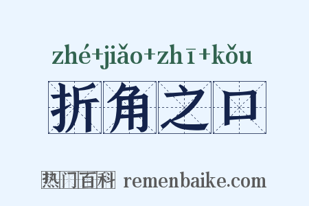 折角之口是什么意思的图片